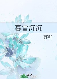 暮雪沉沉