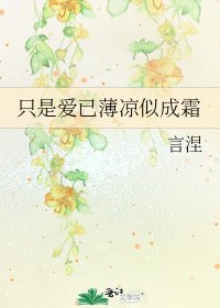 只是爱已薄凉似成霜