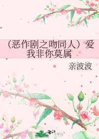 (恶作剧之吻同人)爱我非你莫属