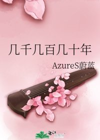 《几千几百几十年》