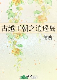 《古越王朝之逍遥岛》