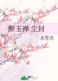 《醉玉禪 塵封》