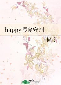 《happy餵食守則》