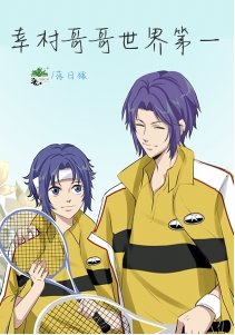 《(網王同人)幸村鸽鸽世界第一》