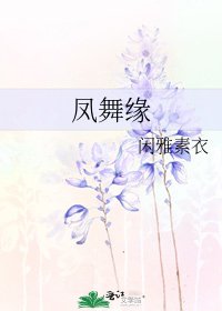 《鳳舞緣》