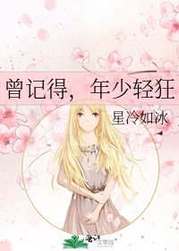 曾记得,年少擎狂