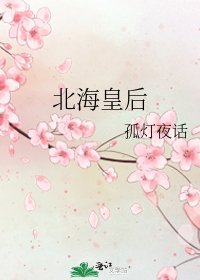 北海皇后