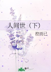 《人间世(下)》