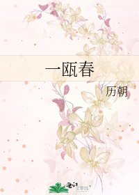 《一瓯春》