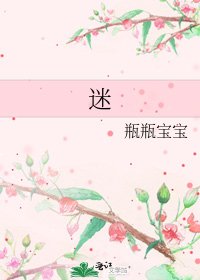 《迷》