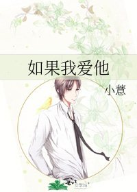 《如果我爱他》