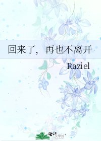 回来了,再也不离开