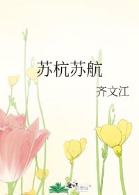 苏杭苏航