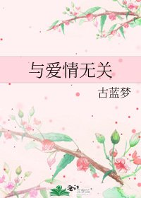 《与爱情无关》