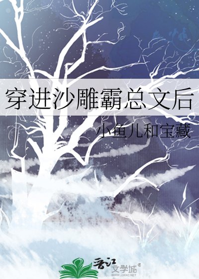 《穿进沙雕霸总文后》