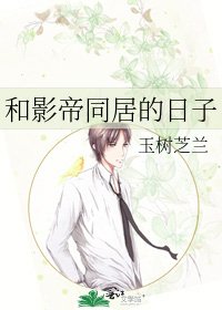 《和影帝同居的日子》