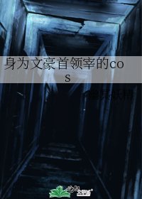 《身為文豪首領宰的cos》