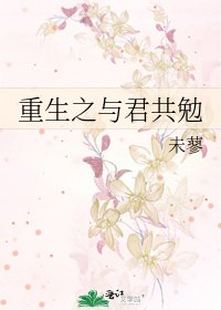 《重生之与君共勉》
