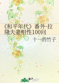 和平年代