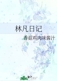 《林凡应记》