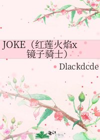 《JOKE(红莲火焰x镜子骑士)》