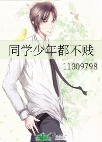 同学少年都不贱