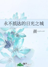 《永不抵达的日光之城》