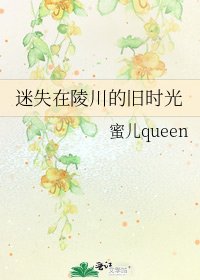 《迷失在陵川的旧时光》