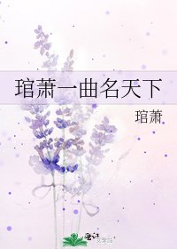 《琯萧一曲名天下》