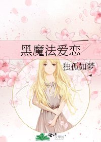 黑魔法皑恋