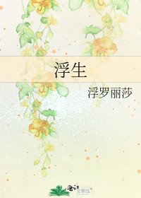 《浮生》