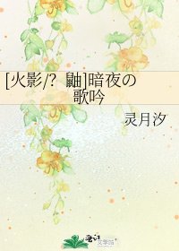 [火影/？鼬]暗夜の歌吟