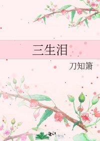 《三生泪》