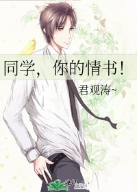 同学，你的情书！