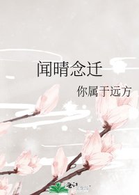 《闻晴念迁》
