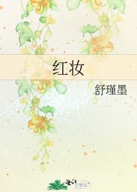 《紅妝》