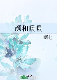 《颜和暖暖》