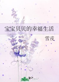 《骗骗贝贝的幸福生活》