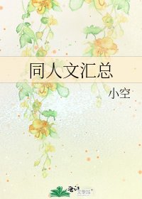 同人文汇总