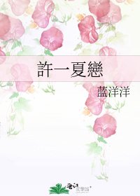 《許一夏戀》