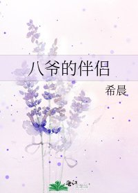 《八爷的伴侣》