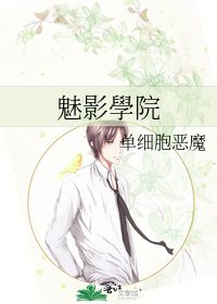魅影學院