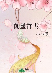 《聞墨香飛》