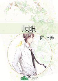 《顺眼》