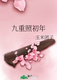 九重照初年