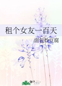 《租個女友一百天》