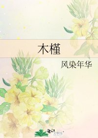 木槿