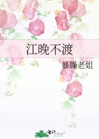 江晚不渡