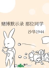 《赌博默示录 那位同学》