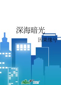 深海暗光